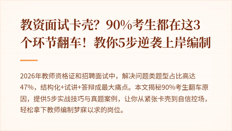 教资面试卡壳？90%考生都在这3个环节翻车！教你5步逆袭上岸编制