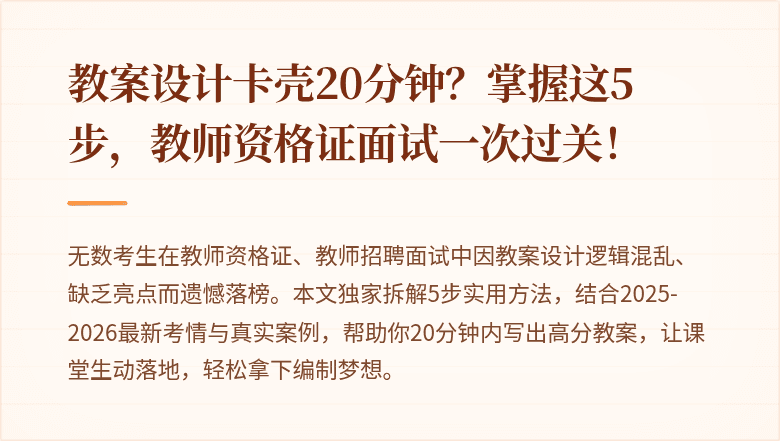 教案设计卡壳20分钟？掌握这5步，教师资格证面试一次过关！
