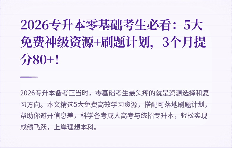 2026专升本零基础考生必看：5大免费神级资源+刷题计划，3个月提分80+！