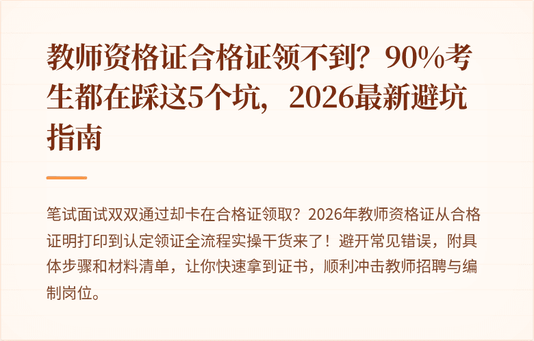 教师资格证合格证领不到？90%考生都在踩这5个坑，2026最新避坑指南