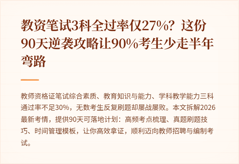 教资笔试3科全过率仅27%？这份90天逆袭攻略让90%考生少走半年弯路