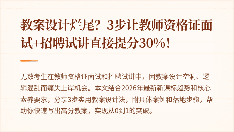 教案设计烂尾？3步让教师资格证面试+招聘试讲直接提分30%！