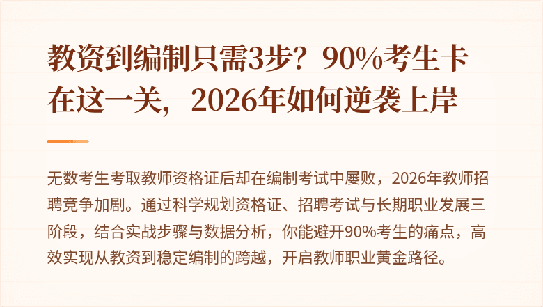 教资到编制只需3步？90%考生卡在这一关，2026年如何逆袭上岸