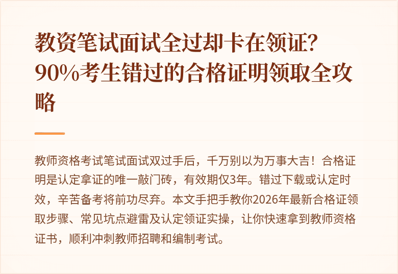 教资笔试面试全过却卡在领证？90%考生错过的合格证明领取全攻略