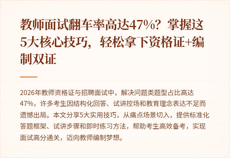 教师面试翻车率高达47%？掌握这5大核心技巧，轻松拿下资格证+编制双证