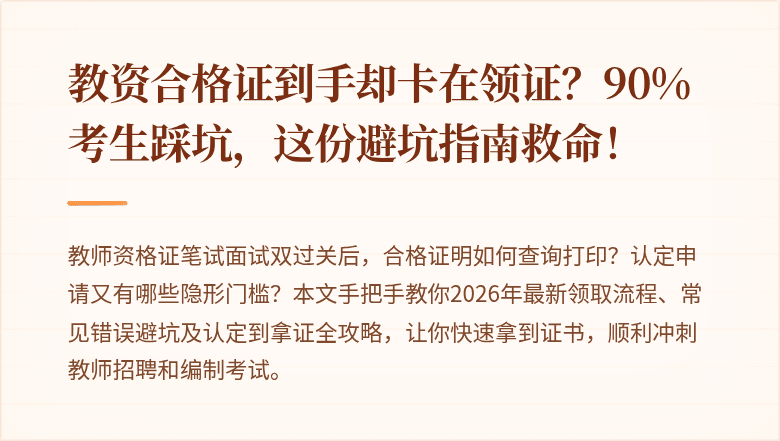 教资合格证到手却卡在领证？90%考生踩坑，这份避坑指南救命！