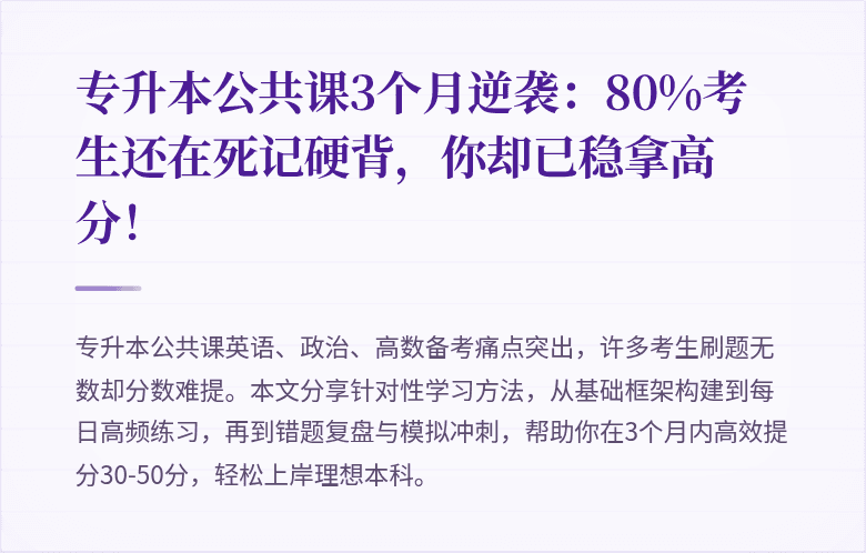 专升本公共课3个月逆袭：80%考生还在死记硬背，你却已稳拿高分！