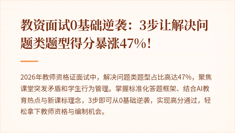 教资面试0基础逆袭：3步让解决问题类题型得分暴涨47%！