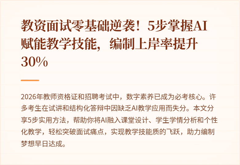 教资面试零基础逆袭！5步掌握AI赋能教学技能，编制上岸率提升30%