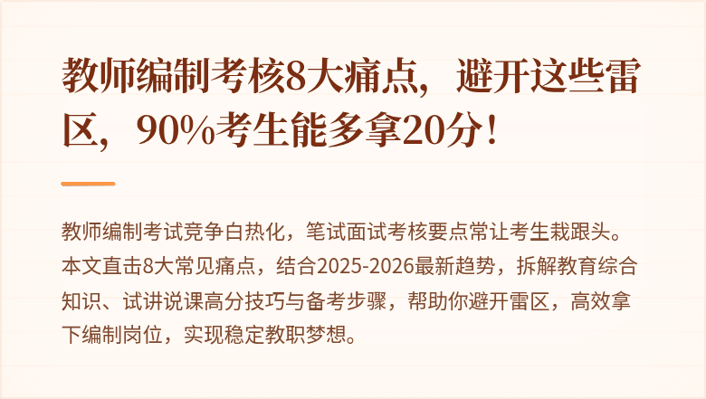 教师编制考核8大痛点，避开这些雷区，90%考生能多拿20分！
