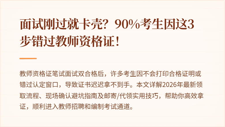 面试刚过就卡壳？90%考生因这3步错过教师资格证！