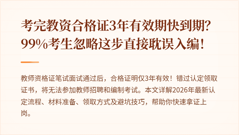 考完教资合格证3年有效期快到期？99%考生忽略这步直接耽误入编！