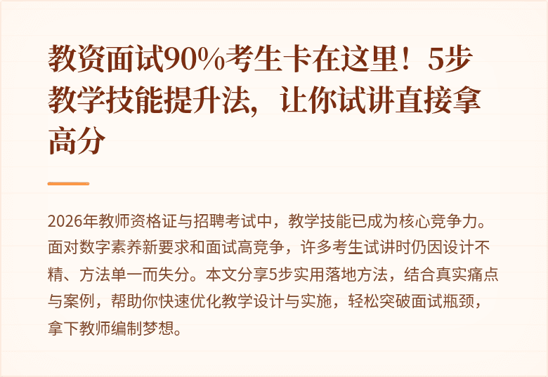 教资面试90%考生卡在这里！5步教学技能提升法，让你试讲直接拿高分