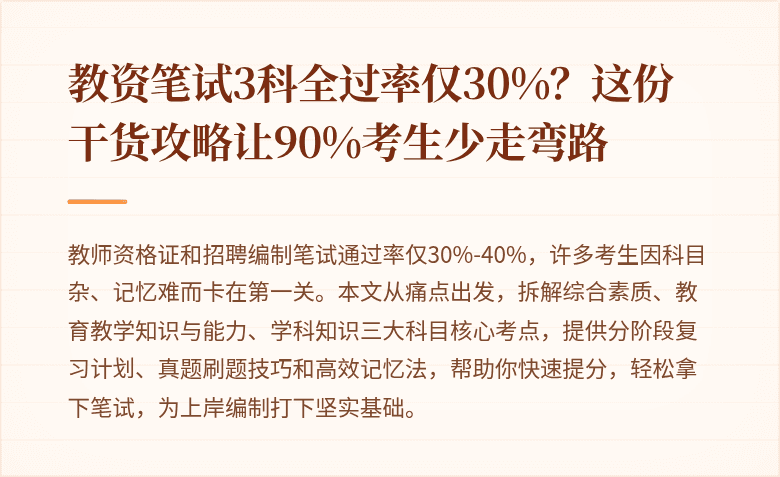 教资笔试3科全过率仅30%？这份干货攻略让90%考生少走弯路