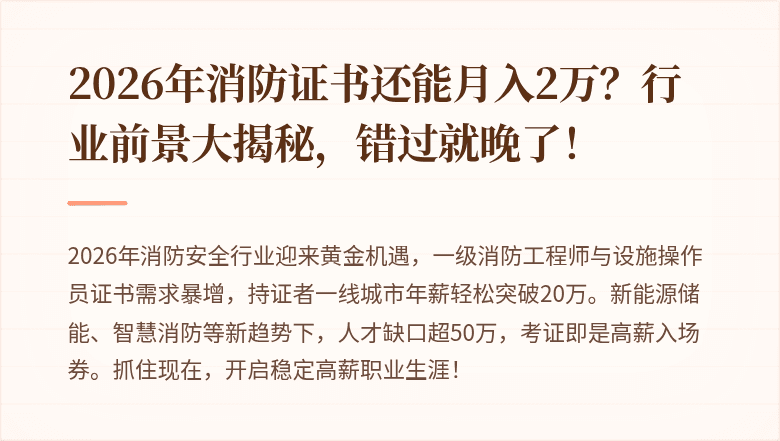 2026年消防证书还能月入2万？行业前景大揭秘，错过就晚了！