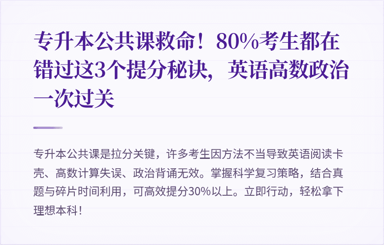 专升本公共课救命！80%考生都在错过这3个提分秘诀，英语高数政治一次过关