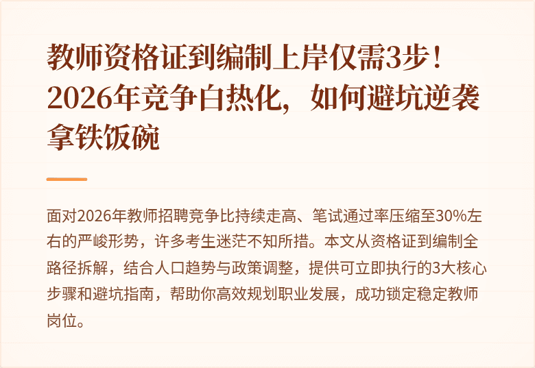 教师资格证到编制上岸仅需3步！2026年竞争白热化，如何避坑逆袭拿铁饭碗