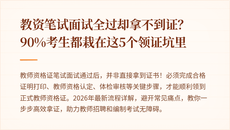 教资笔试面试全过却拿不到证？90%考生都栽在这5个领证坑里