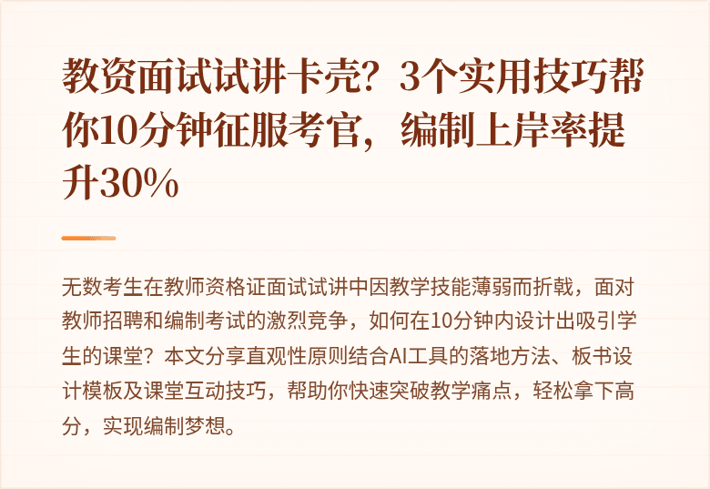 教资面试试讲卡壳？3个实用技巧帮你10分钟征服考官，编制上岸率提升30%