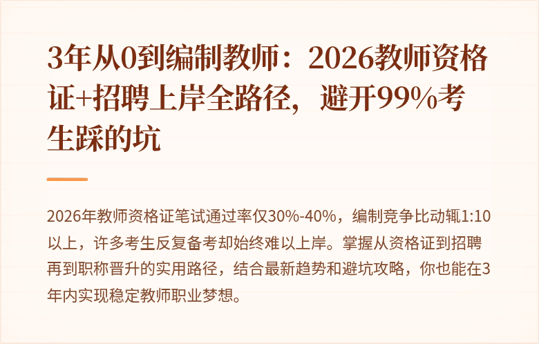 3年从0到编制教师：2026教师资格证+招聘上岸全路径，避开99%考生踩的坑