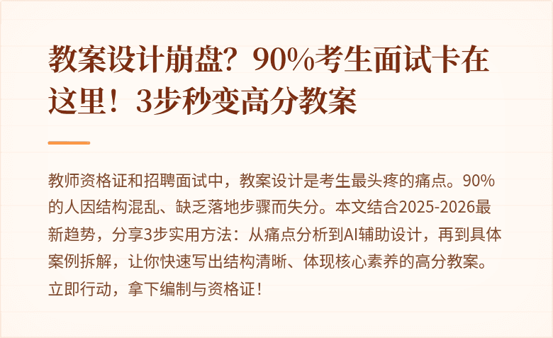 教案设计崩盘？90%考生面试卡在这里！3步秒变高分教案