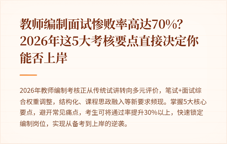 教师编制面试惨败率高达70%？2026年这5大考核要点直接决定你能否上岸