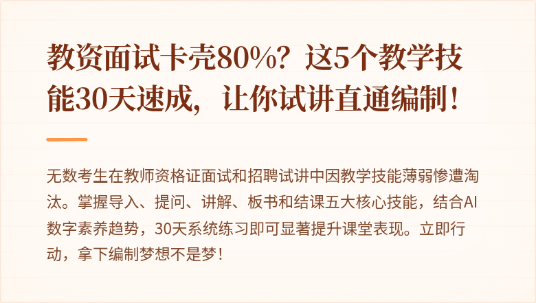 教资面试卡壳80%？这5个教学技能30天速成，让你试讲直通编制！