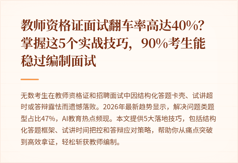 教师资格证面试翻车率高达40%？掌握这5个实战技巧，90%考生能稳过编制面试