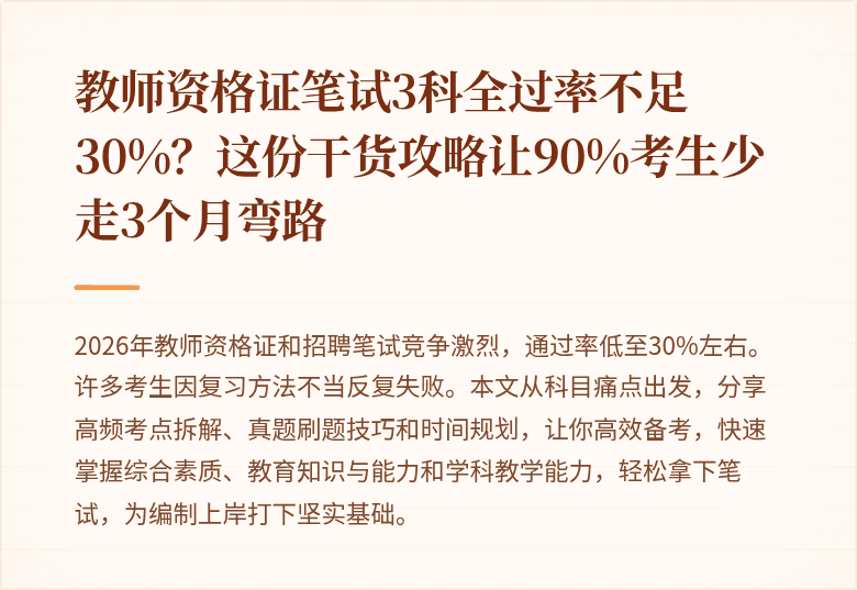 教师资格证笔试3科全过率不足30%？这份干货攻略让90%考生少走3个月弯路