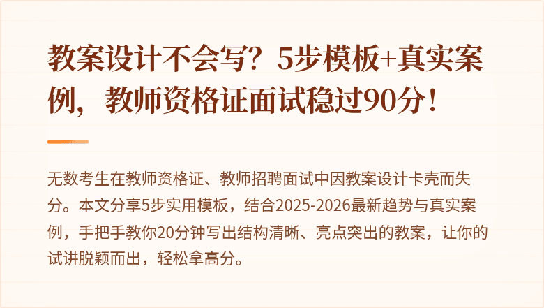 教案设计不会写?5步模板+真实案例,教师资格证面试稳过90分!