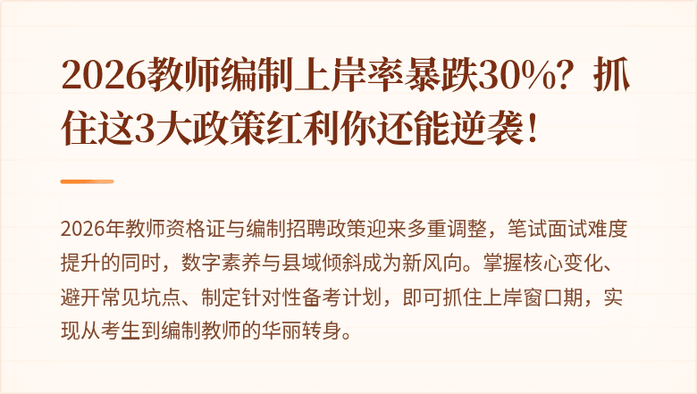 2026教师编制上岸率暴跌30%？抓住这3大政策红利你还能逆袭！