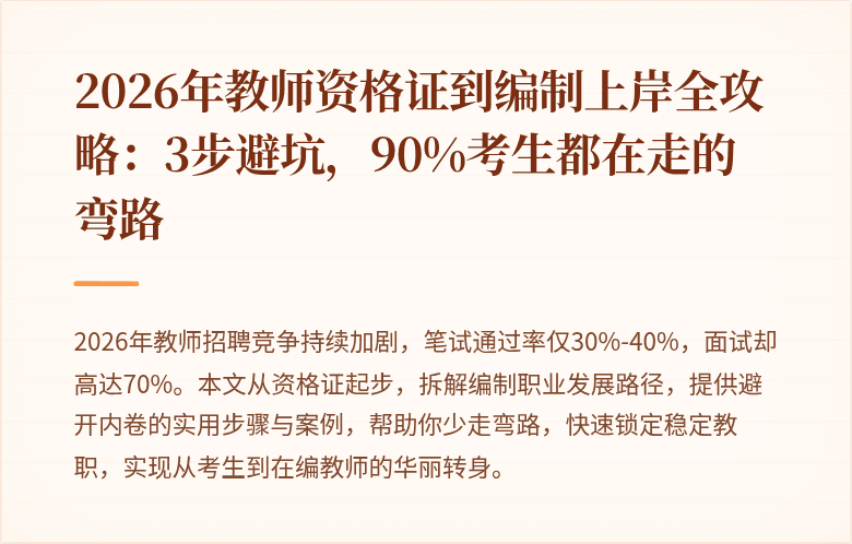 2026年教师资格证到编制上岸全攻略：3步避坑，90%考生都在走的弯路