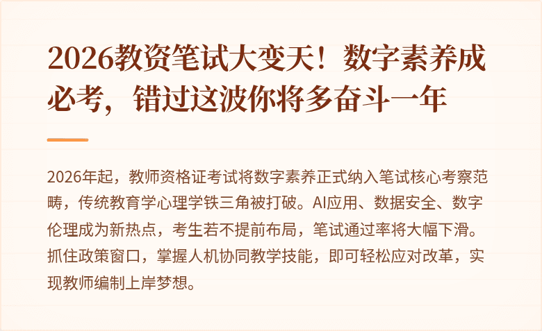 2026教资笔试大变天！数字素养成必考，错过这波你将多奋斗一年