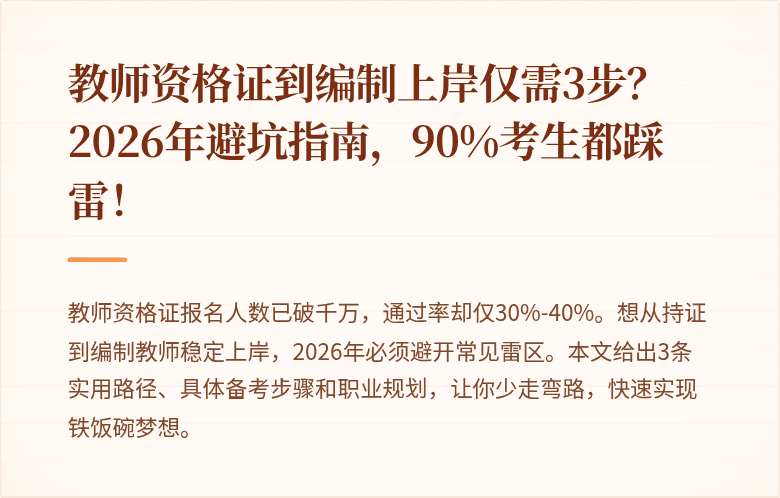 教师资格证到编制上岸仅需3步？2026年避坑指南，90%考生都踩雷！