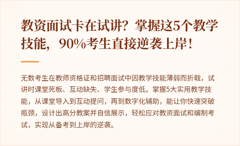 教资面试卡在试讲?掌握这5个教学技能,90%考生直接逆袭上岸!
