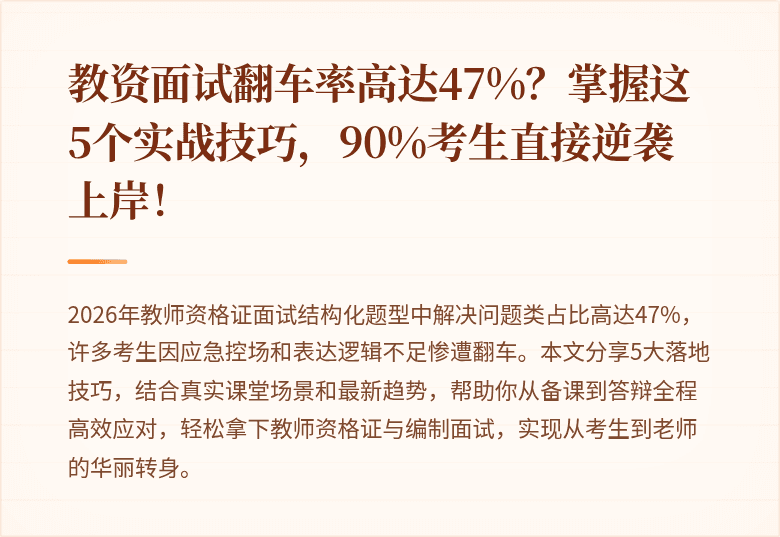 教资面试翻车率高达47%？掌握这5个实战技巧，90%考生直接逆袭上岸！