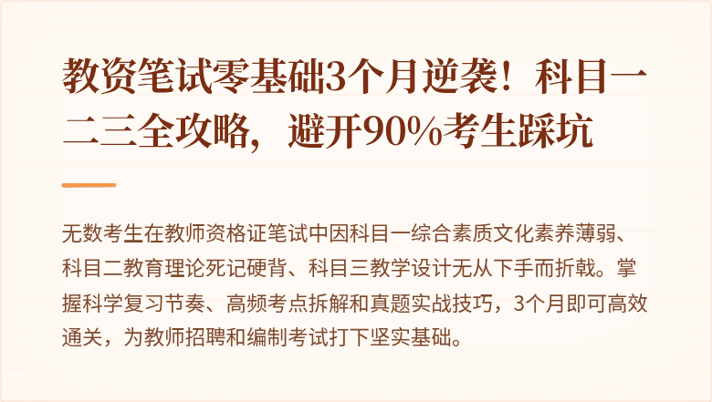 教资笔试零基础3个月逆袭！科目一二三全攻略，避开90%考生踩坑