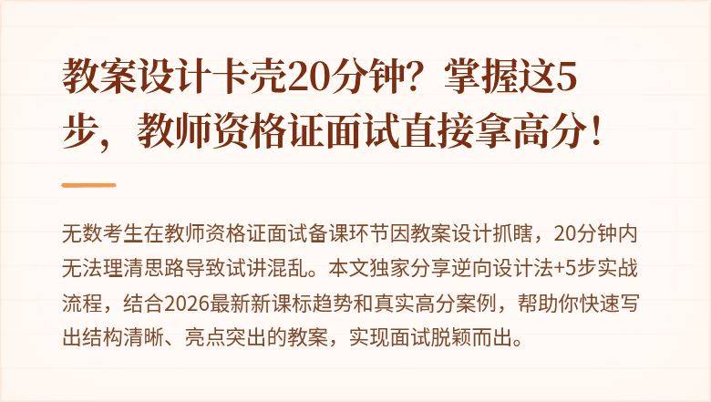 教案设计卡壳20分钟？掌握这5步，教师资格证面试直接拿高分！