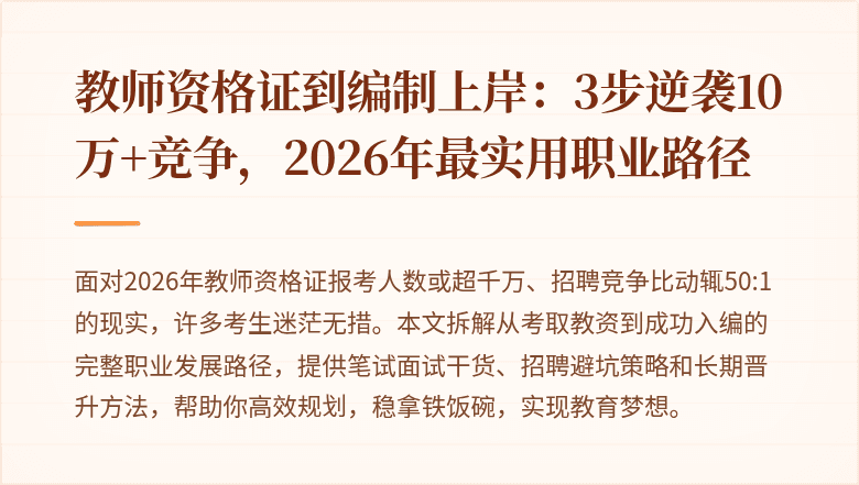 教师资格证到编制上岸：3步逆袭10万+竞争，2026年最实用职业路径