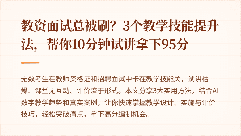 教资面试总被刷？3个教学技能提升法，帮你10分钟试讲拿下95分