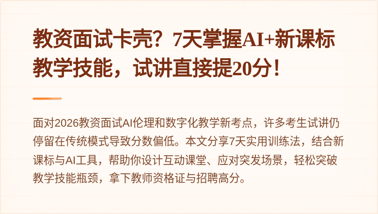 教资面试卡壳？7天掌握AI+新课标教学技能，试讲直接提20分！