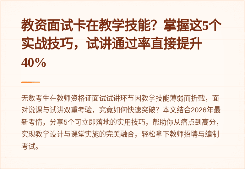 教资面试卡在教学技能？掌握这5个实战技巧，试讲通过率直接提升40%