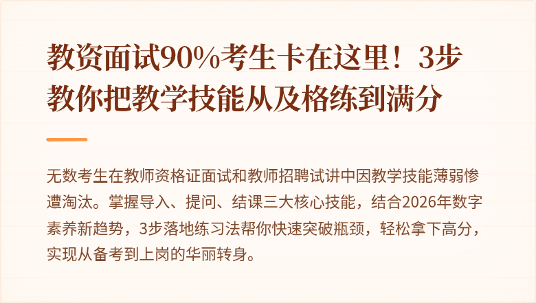 教资面试90%考生卡在这里！3步教你把教学技能从及格练到满分