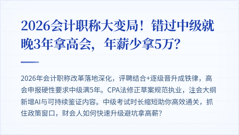 2026会计职称大变局!错过中级就晚3年拿高会,年薪少拿5万?