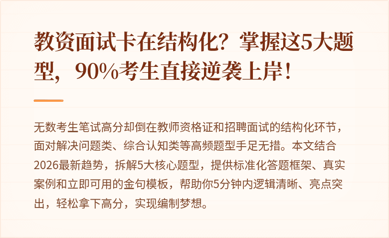 教资面试卡在结构化？掌握这5大题型，90%考生直接逆袭上岸！