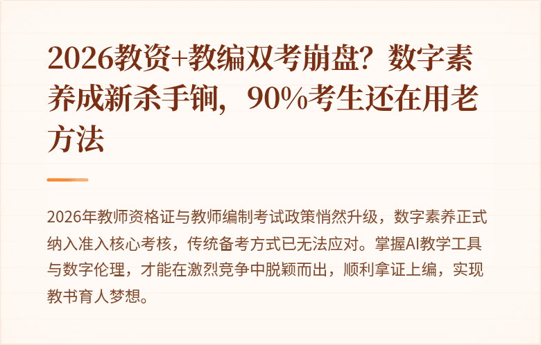 2026教资+教编双考崩盘？数字素养成新杀手锏，90%考生还在用老方法