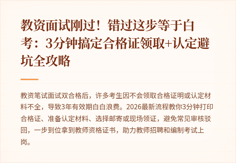 教资面试刚过！错过这步等于白考：3分钟搞定合格证领取+认定避坑全攻略