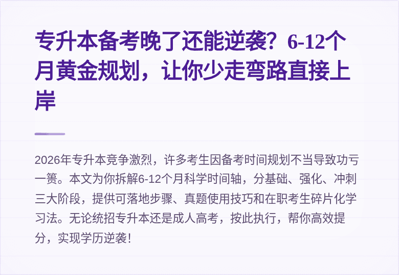 专升本备考晚了还能逆袭？6-12个月黄金规划，让你少走弯路直接上岸