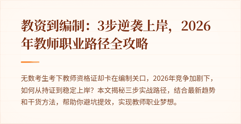 教资到编制：3步逆袭上岸，2026年教师职业路径全攻略