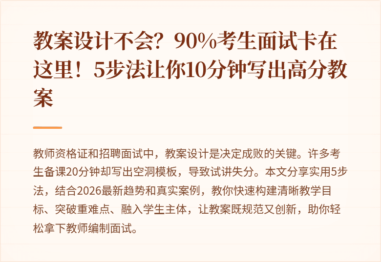 教案设计不会？90%考生面试卡在这里！5步法让你10分钟写出高分教案